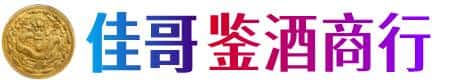 南京市高淳佳哥鉴酒商行